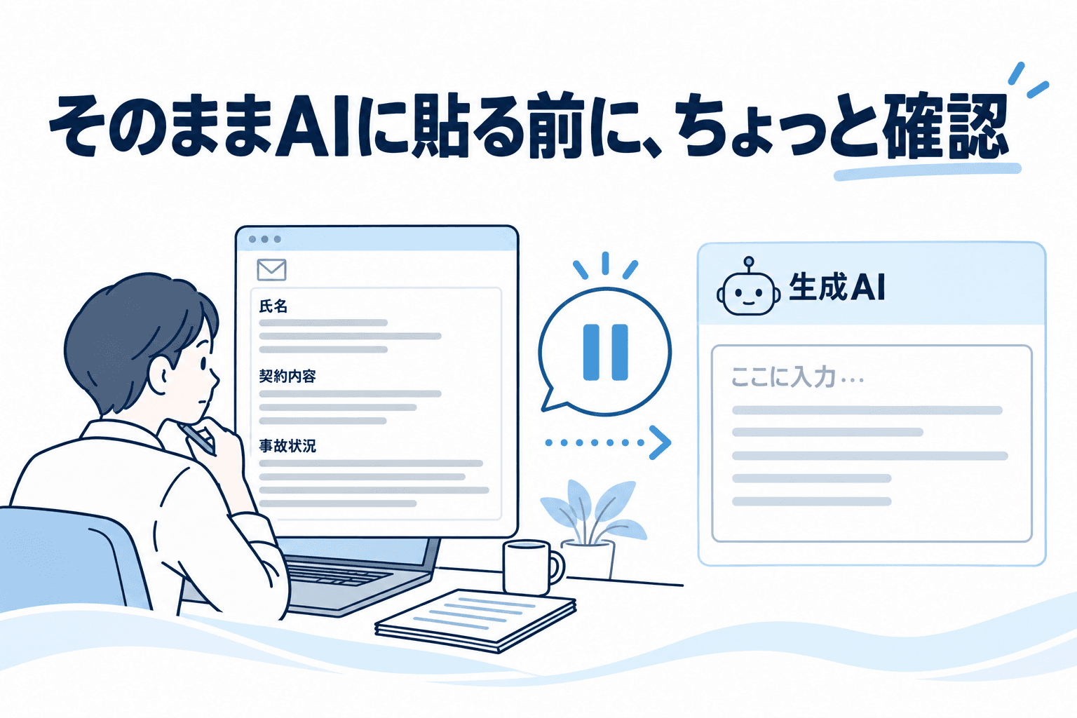 顧客のメールを生成AIへ貼り付ける前に、氏名・契約内容・事故状況が含まれていないか確認する