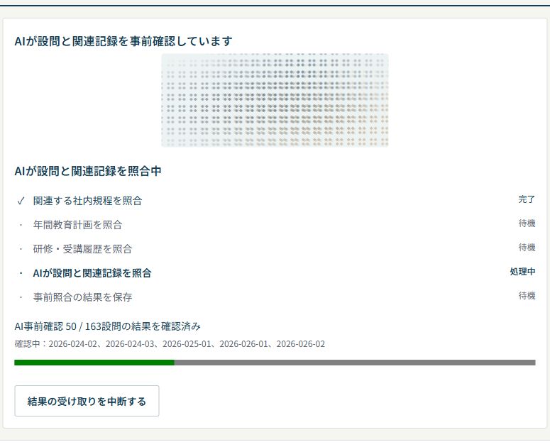 TAGNOTE AIで、社内規程と設問を事前照合している状況を段階的に確認する画面。