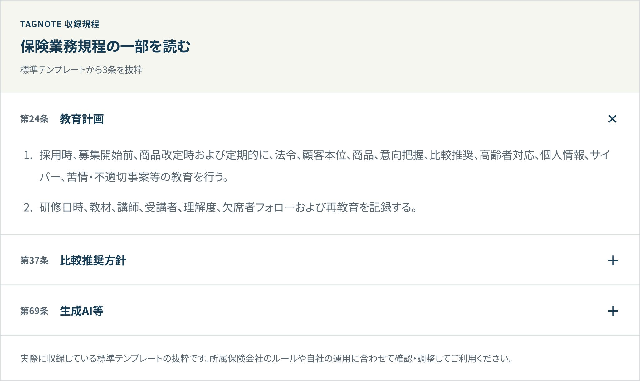 TAGNOTEの実画面:会社の保険業務規程を確認する画面(デモ環境・会社名や氏名、数値はサンプル。教育計画など3条を抜粋公開。規程一式・付表・根拠資料は製品版で表示)