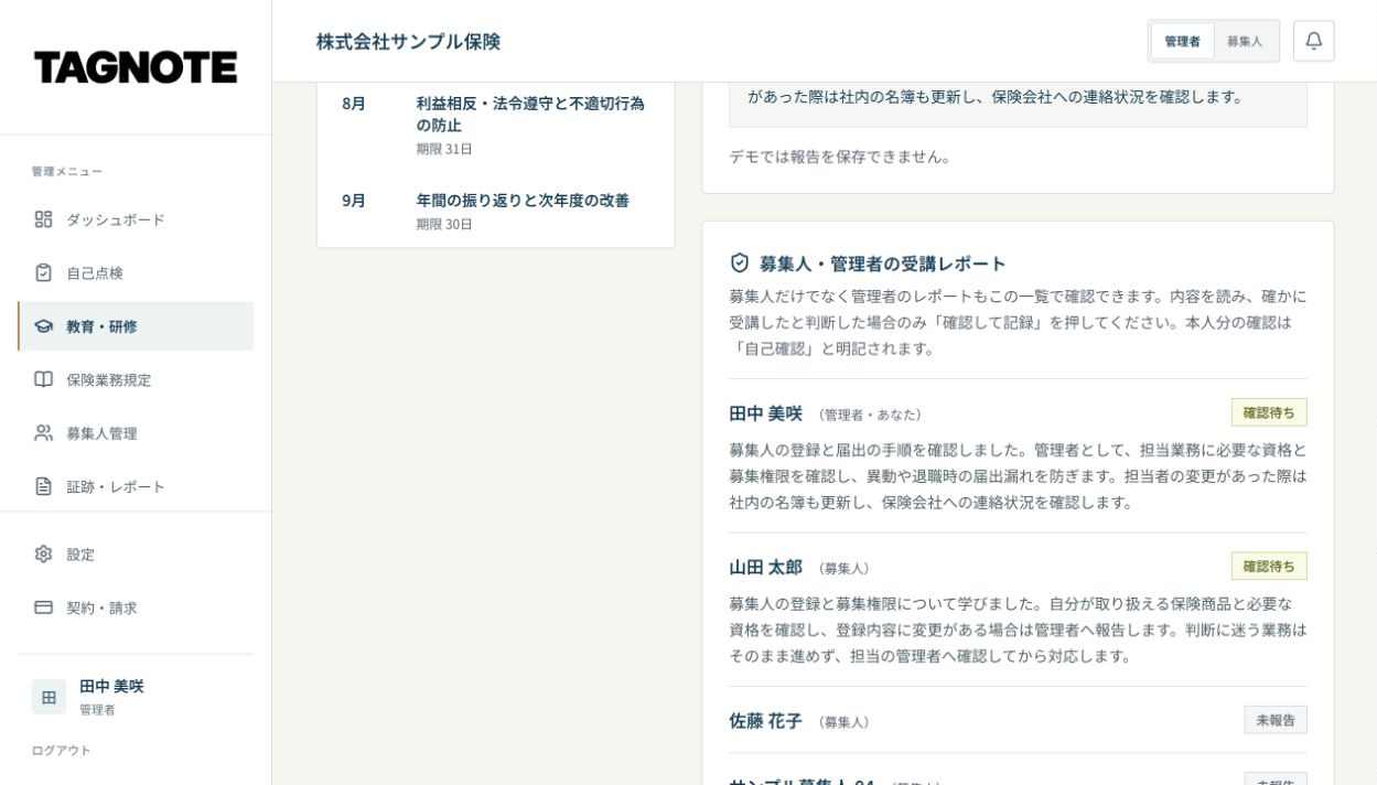 TAGNOTEの実画面:募集人・管理者の受講レポート(デモ環境・会社名や氏名、数値はサンプル)
